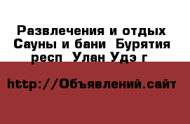 Развлечения и отдых Сауны и бани. Бурятия респ.,Улан-Удэ г.